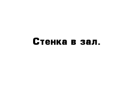 Стенка в зал.